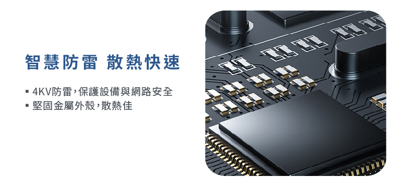 POE交換器 POE Switch 智慧防雷散熱快素 4KV防雷,保護設備與網路安全 堅固金屬外殼,散熱佳